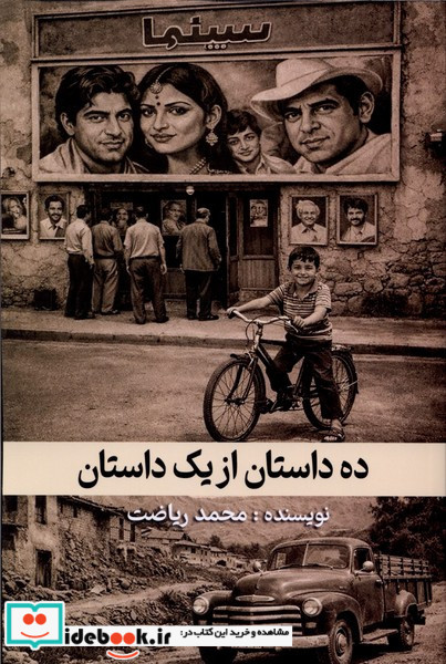 ده داستان از یک داستان