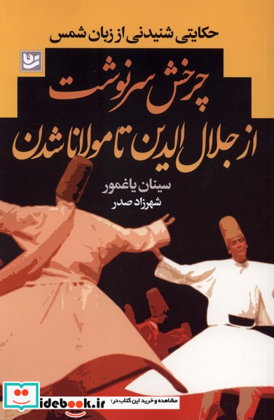 چرخش سرنوشت ازجلال الدین تا مولانا شدن