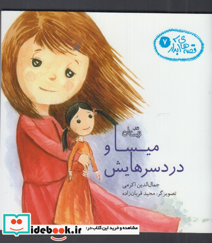 قصه های آبدار 7
