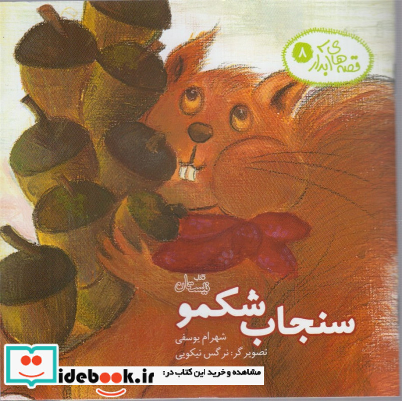 قصه های آبدار 8