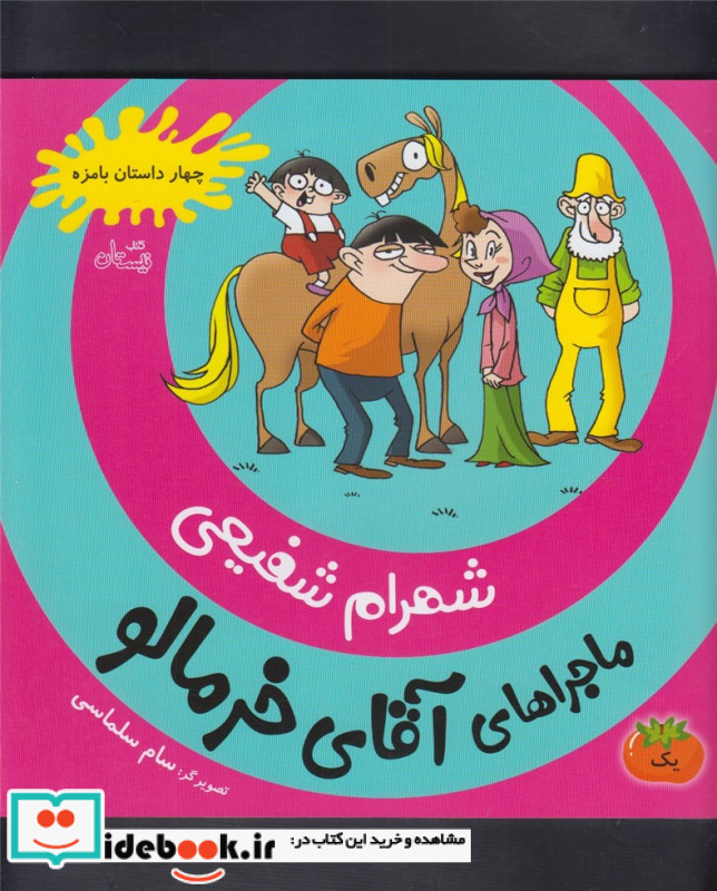 ماجراهای آقای خرمالو 1