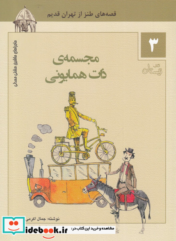 ماجراهای ماشین مشتی ممدلی 3