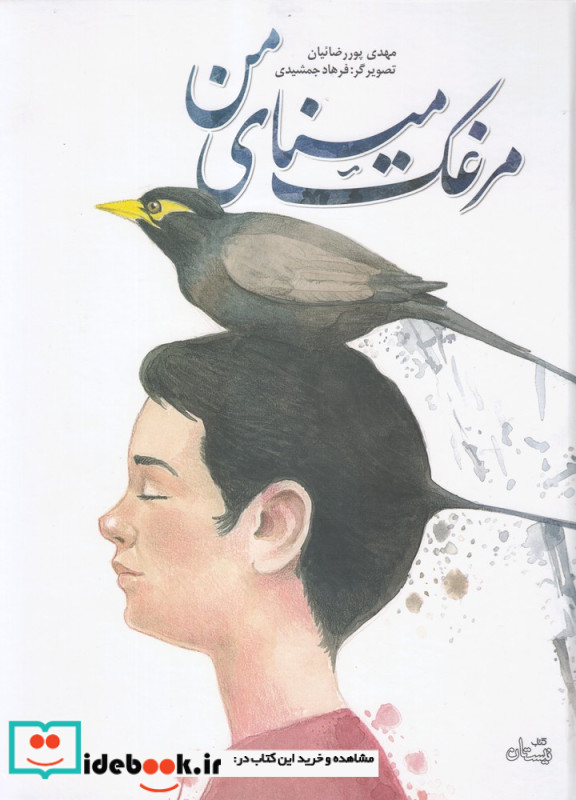 مرغک مینای من