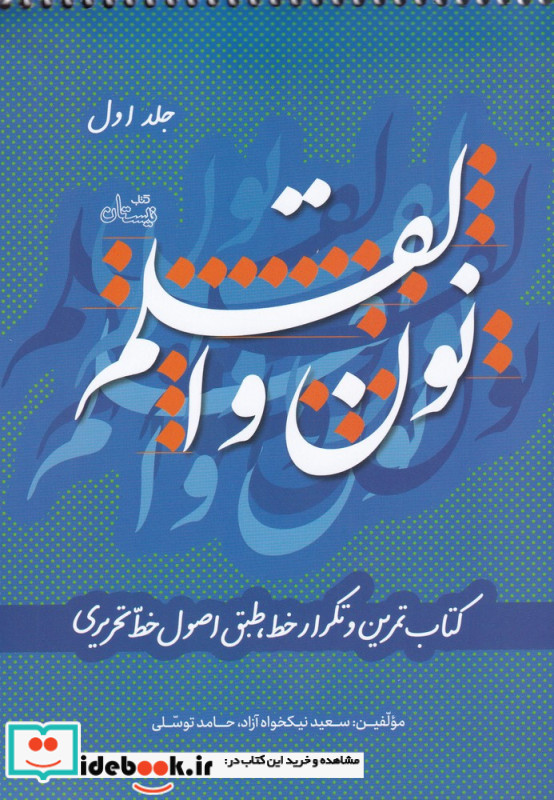 نون و القلم ج 1