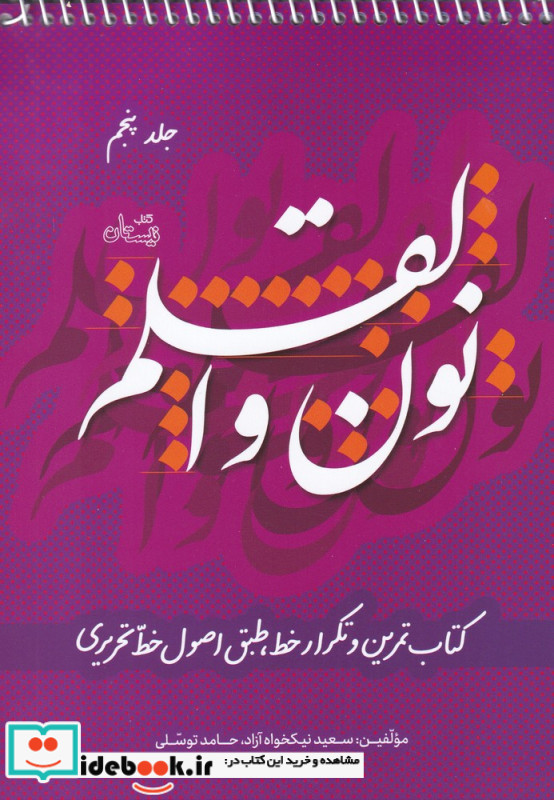 نون و القلم ج 5