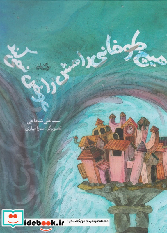 هیچ طوفانی راهش را عوض نمی کند