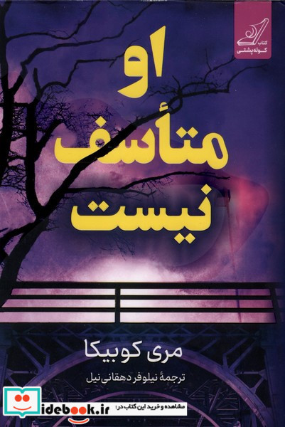 او متاسف نیست نشر کوله پشتی