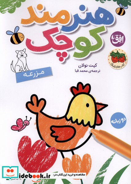 هنرمند کوچک مزرعه  رنگ آمیزی دوزبانه