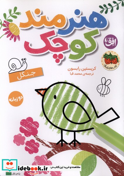هنرمند کوچک جنگل  رنگ آمیزی دوزبانه