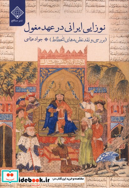 نوزایی ایرانی در عهد مغول