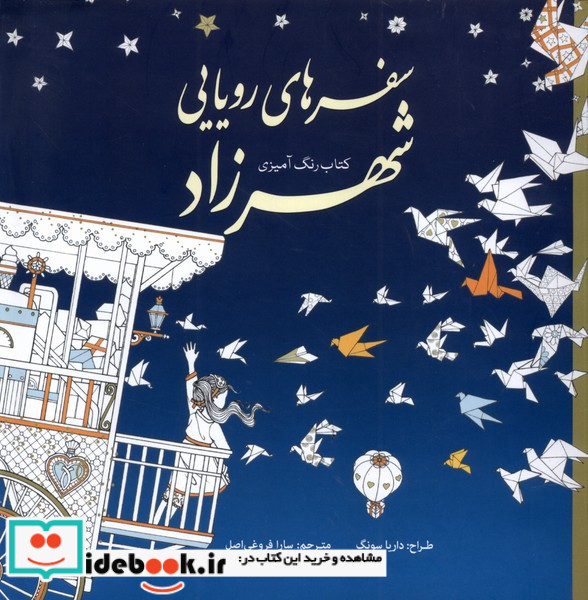 سفرهای رویایی شهرزاد