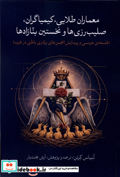 معماران طلایی کیمیاگران صلیب رزی ها