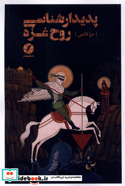 پدیدار شناسی روح غزه