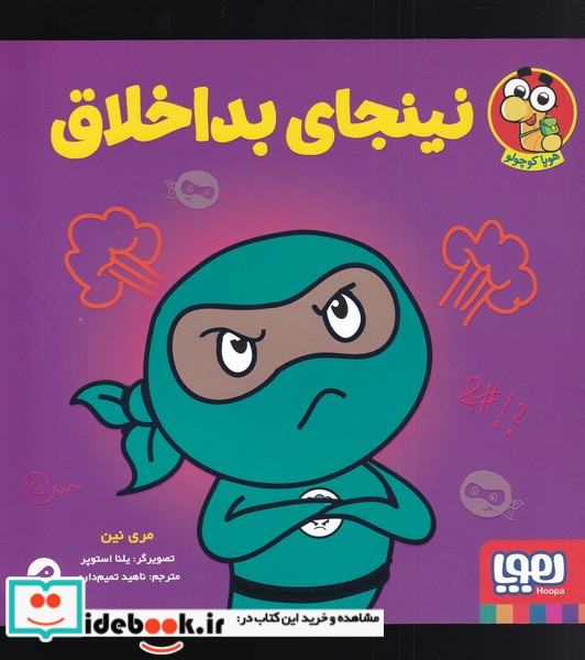 نینجای بداخلاق