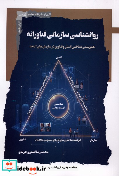 روانشناسی سازمانی فناورانه