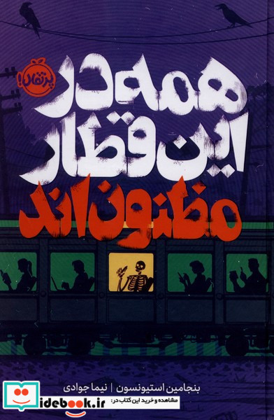 همه در این قطار مظنون اند