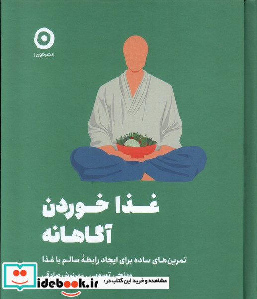 غذا خوردن آگاهانه نشر هامون