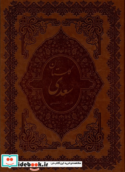 گلستان سعدی رحلی قابدار 2زبانه