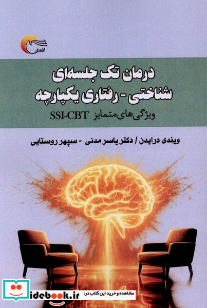 درمان تک جلسه ای شناختی رفتاری یکپارچه