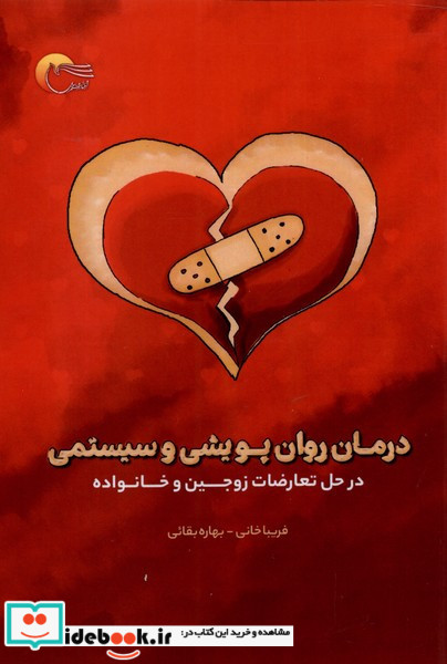 درمان روان پویشی و سیستمی