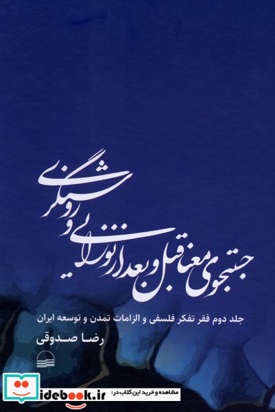 جستجوی معنا قبل و بعد از نوزایی و روشنگری
