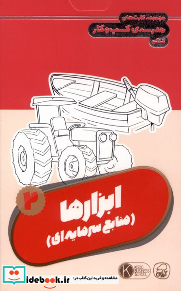 فلش کارت ابزارها 2 منابع سرمایه داری