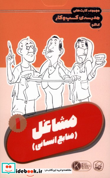 فلش کارت مشاغل 1 منابع انسانی