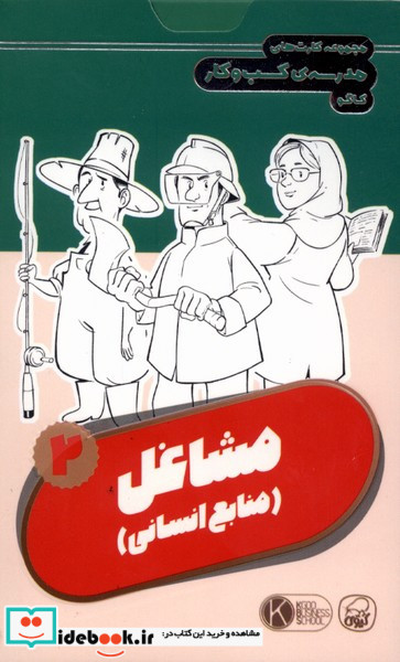 فلش کارت مشاغل 2 منابع انسانی