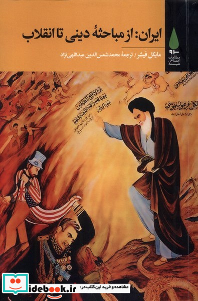 ایران از مباحثه دینی تا انقلاب