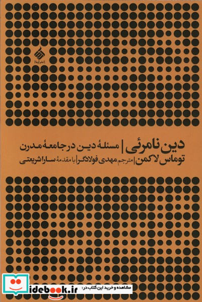 دین نامرئی مسئله دین در جامعه مدرن