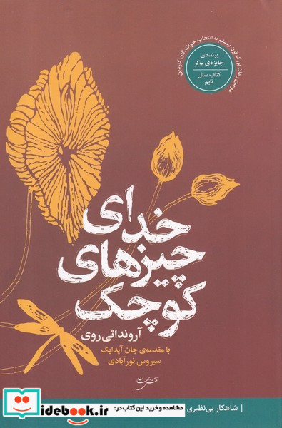 خدای چیزهای کوچک نشر نقش جهان