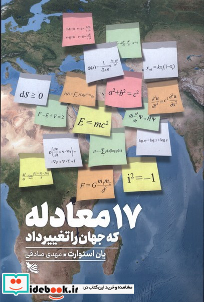 17 معادله که جهان را تغییر داد
