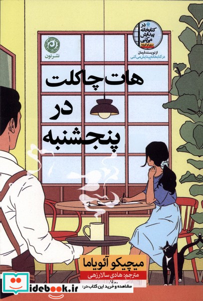 هات چاکلت در پنجشنبه