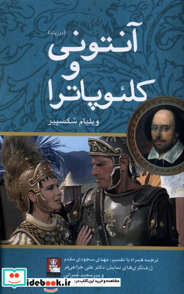 آنتونی و کلئوپاترا دوزبانه