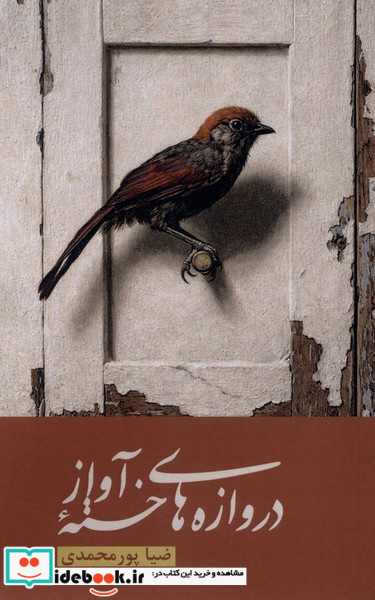 دروازه های خسته آواز