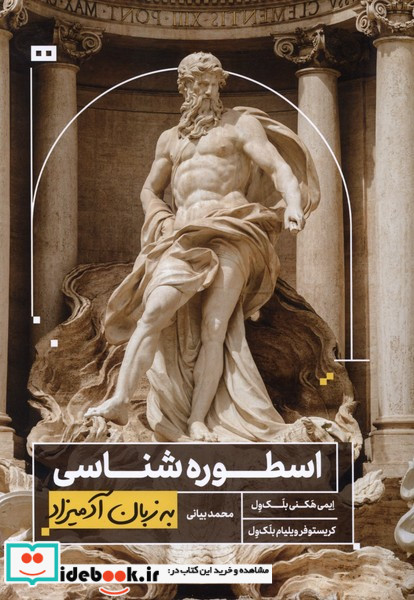 به زبان آدمیزاد اسطوره شناسی