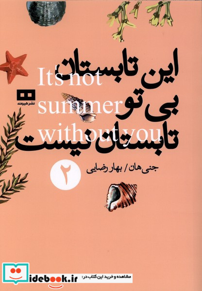 این تابستان بی تو تابستان نیست 2