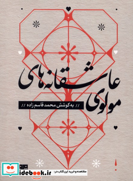 عاشقانه های مولوی