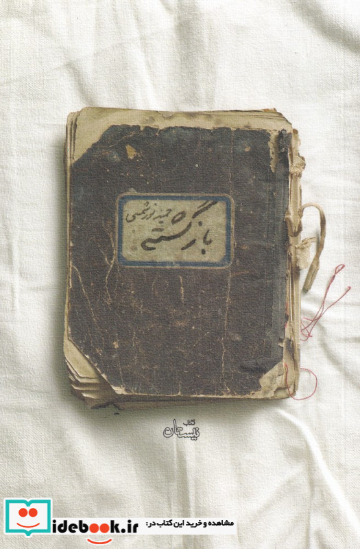 بازگشته