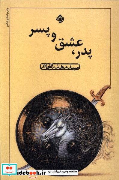 پدر عشق و پسر