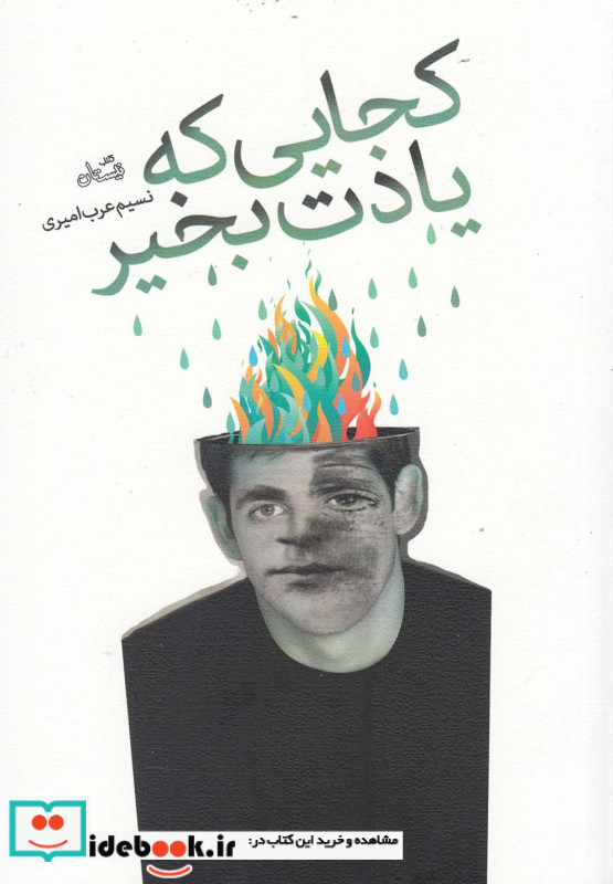 کجایی که یادت بخیر