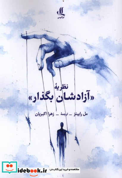 نظریه آزادشان بگذار