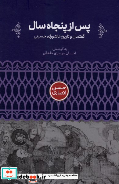پس از پنجاه سال گفتمان وتاریخ عاشورای حسینی