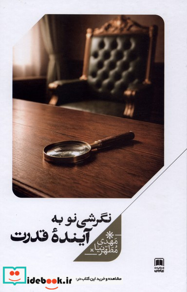 نگرشی نو به آینده قدرت