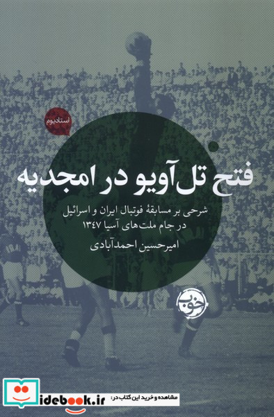 فتح تل آویو در امجدیه