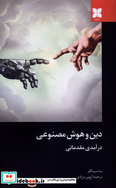 دین و هوش مصنوعی درآمدی مقدماتی