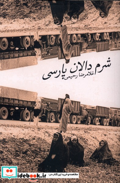 شرم دالان پارسی