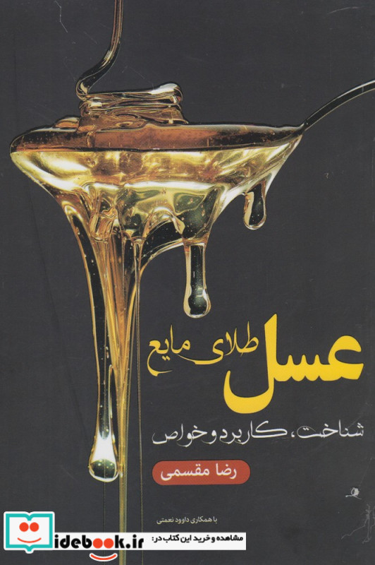 عسل طلای مایع