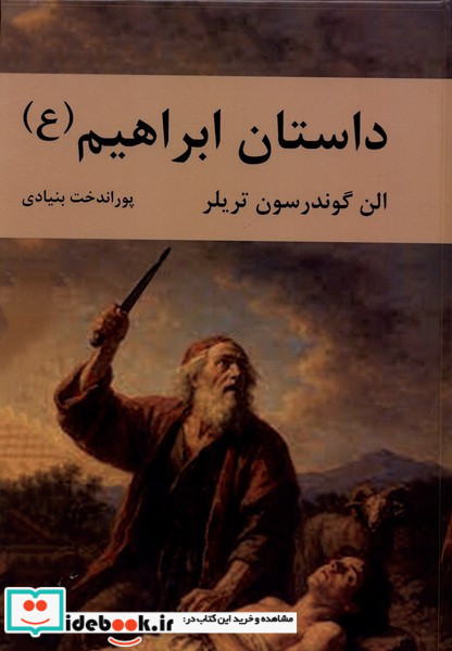داستان ابراهیم نشر سمیر