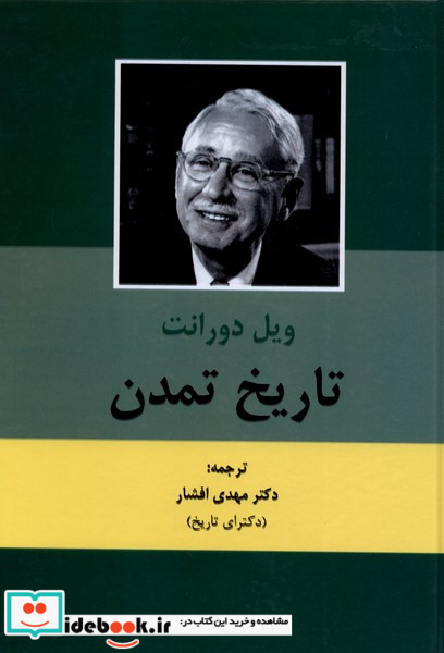 تاریخ تمدن ویل دورانت 2جلدی